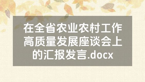 在全省农业农村工作高质量发展座谈会上的汇报发言.docx