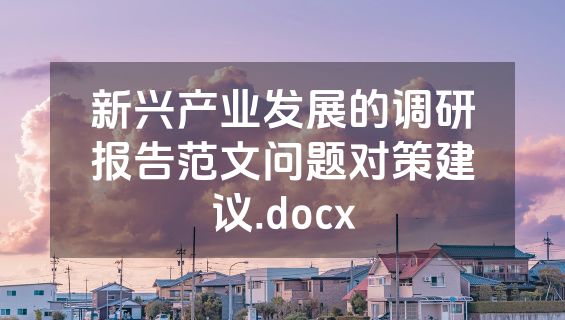 新兴产业发展的调研报告范文问题对策建议.docx