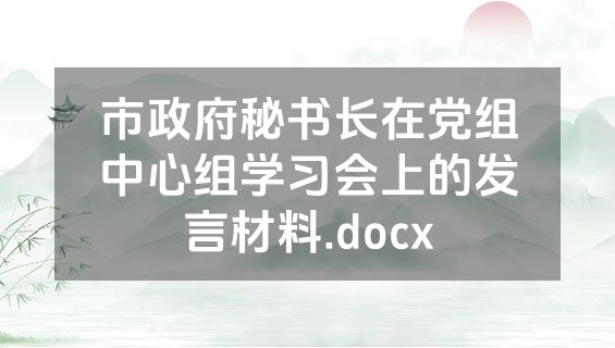 市政府秘书长在党组中心组学习会上的发言材料.docx