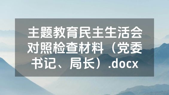 主题教育民主生活会对照检查材料（党委书记、局长）.docx