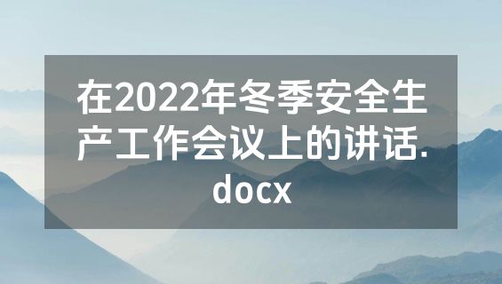 在2022年冬季安全生产工作会议上的讲话.docx