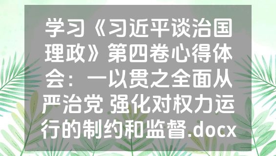 学习《习近平谈治国理政》第四卷心得体会：一以贯之全面从严治党 强化对权力运行的制约和监督.docx