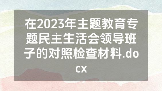 在2023年主题教育专题民主生活会领导班子的对照检查材料.docx