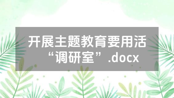 开展主题教育要用活“调研室”.docx
