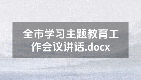 全市学习主题教育工作会议讲话.docx