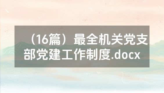（16篇）最全机关党支部党建工作制度.docx