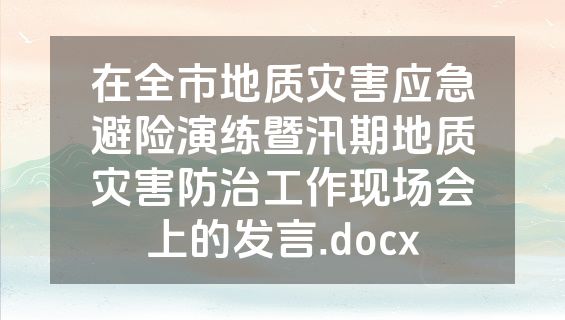 在全市地质灾害应急避险演练暨汛期地质灾害防治工作现场会上的发言.docx
