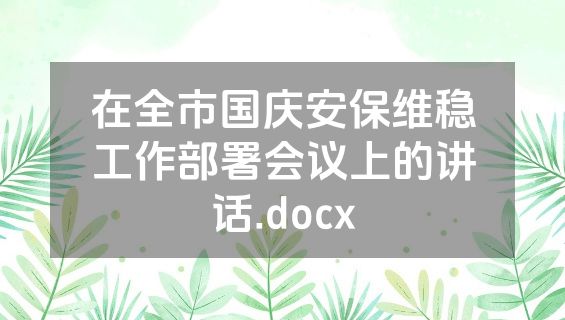 在全市国庆安保维稳工作部署会议上的讲话.docx