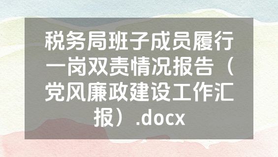 税务局班子成员履行一岗双责情况报告（党风廉政建设工作汇报）.docx