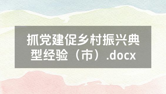 抓党建促乡村振兴典型经验（市）.docx