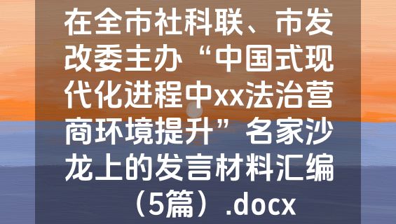 在全市社科联、市发改委主办“中国式现代化进程中xx法治营商环境提升”名家沙龙上的发言材料汇编（5篇）.docx