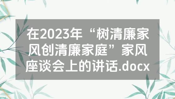 在2023年“树清廉家风创清廉家庭”家风座谈会上的讲话.docx