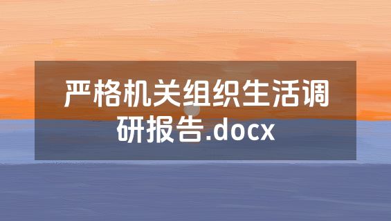 严格机关组织生活调研报告.docx