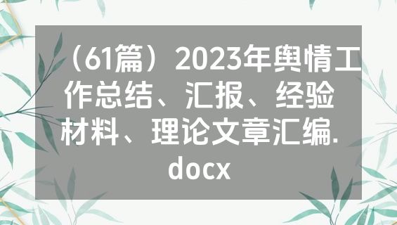 （61篇）2023年舆情工作总结、汇报、经验材料、理论文章汇编.docx