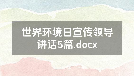 世界环境日宣传领导讲话5篇.docx