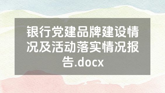 银行党建品牌建设情况及活动落实情况报告.docx