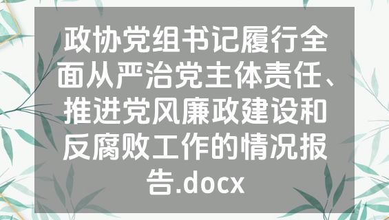 政协党组书记履行全面从严治党主体责任、推进党风廉政建设和反腐败工作的情况报告.docx