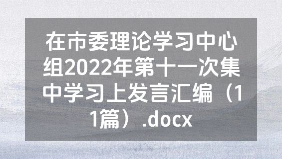 在市委理论学习中心组2022年第十一次集中学习上发言汇编（11篇）.docx