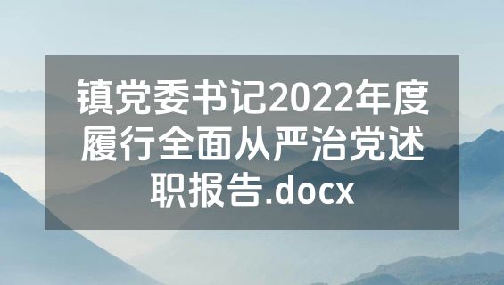 镇党委书记2022年度履行全面从严治党述职报告.docx