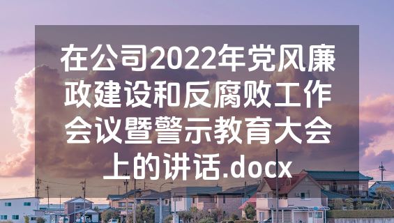 在公司2022年党风廉政建设和反腐败工作会议暨警示教育大会上的讲话.docx