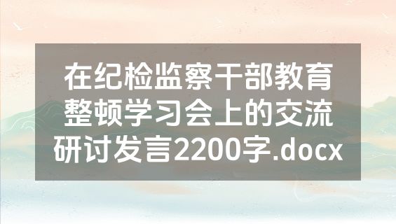 在纪检监察干部教育整顿学习会上的交流研讨发言2200字.docx