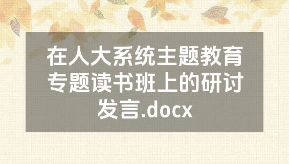 在人大系统主题教育专题读书班上的研讨发言.docx
