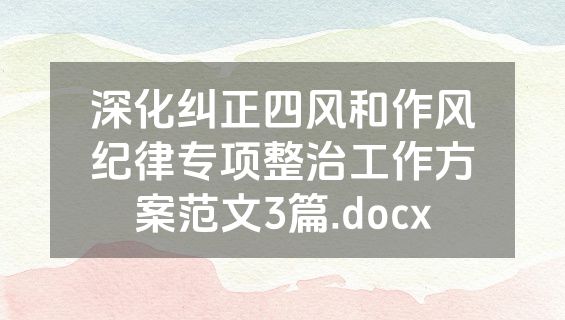 深化纠正四风和作风纪律专项整治工作方案范文3篇.docx