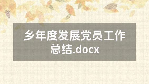 乡年度发展党员工作总结.docx