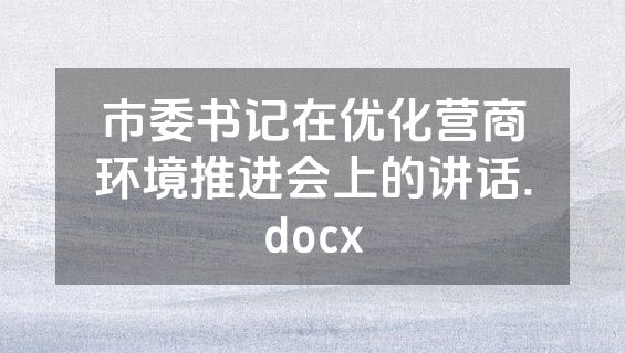 市委书记在优化营商环境推进会上的讲话.docx