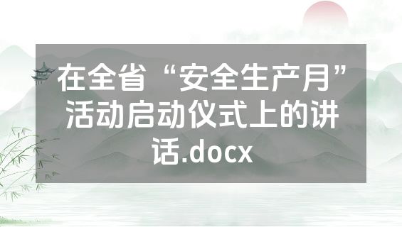 在全省“安全生产月”活动启动仪式上的讲话.docx
