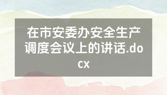 在市安委办安全生产调度会议上的讲话.docx