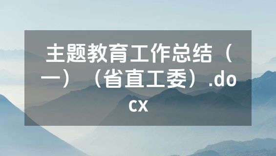 主题教育工作总结（一）（省直工委）.docx