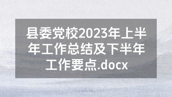 县委党校2023年上半年工作总结及下半年工作要点.docx