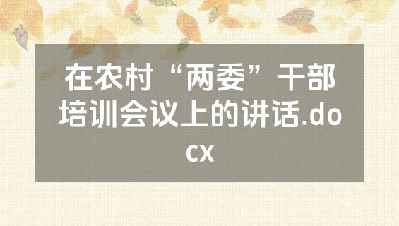 在农村“两委”干部培训会议上的讲话.docx