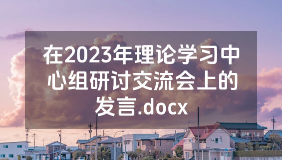 在2023年理论学习中心组研讨交流会上的发言.docx