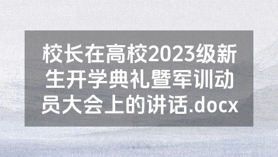 校长在高校2023级新生开学典礼暨军训动员大会上的讲话.docx