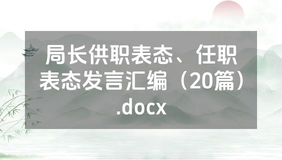 局长供职表态、任职表态发言汇编（20篇）.docx