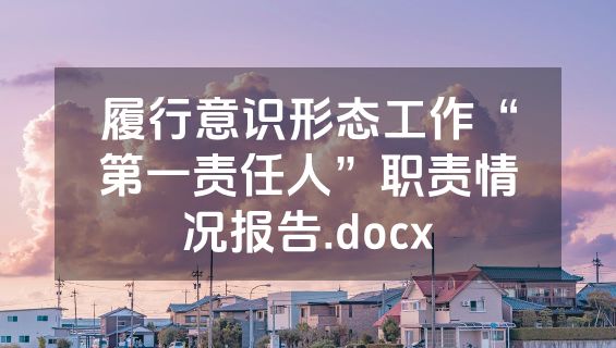 履行意识形态工作“第一责任人”职责情况报告.docx