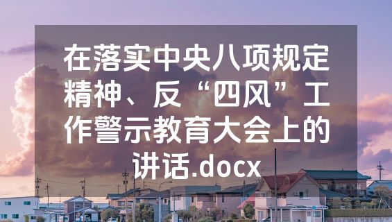 在落实中央八项规定精神、反“四风”工作警示教育大会上的讲话.docx