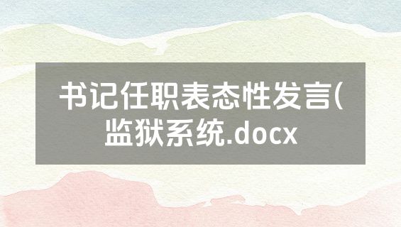 书记任职表态性发言(监狱系统.docx