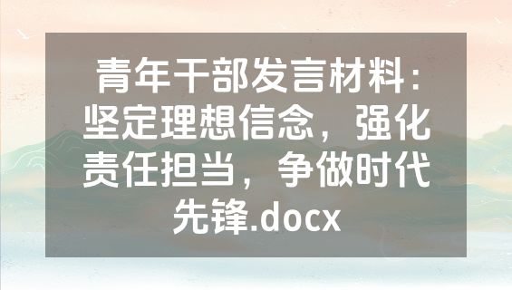 青年干部发言材料：坚定理想信念，强化责任担当，争做时代先锋.docx