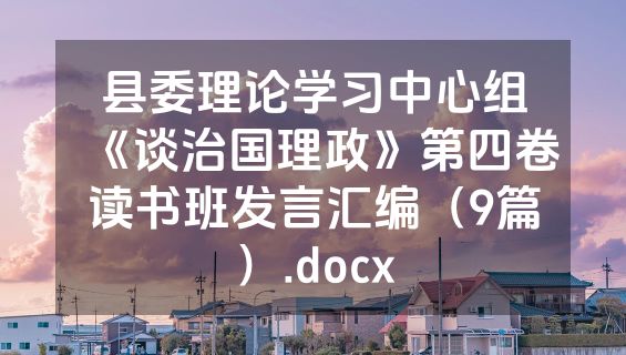 县委理论学习中心组《谈治国理政》第四卷读书班发言汇编（9篇）.docx