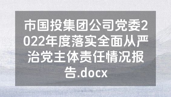 市国投集团公司党委2022年度落实全面从严治党主体责任情况报告.docx