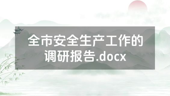 全市安全生产工作的调研报告.docx