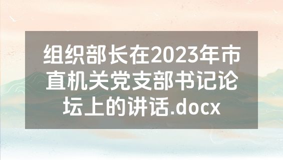 组织部长在2023年市直机关党支部书记论坛上的讲话.docx