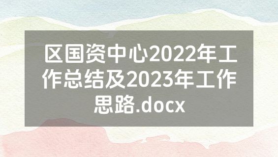 区国资中心2022年工作总结及2023年工作思路.docx