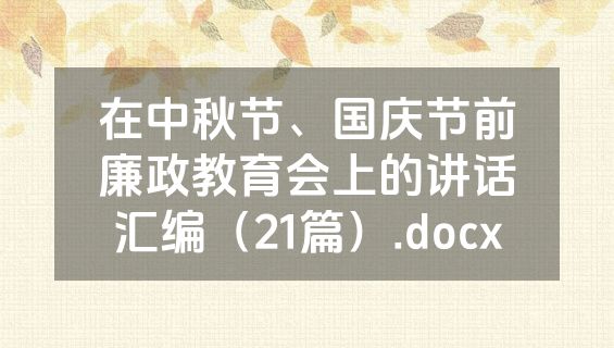 在中秋节、国庆节前廉政教育会上的讲话汇编（21篇）.docx
