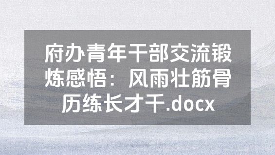 府办青年干部交流锻炼感悟：风雨壮筋骨历练长才千.docx