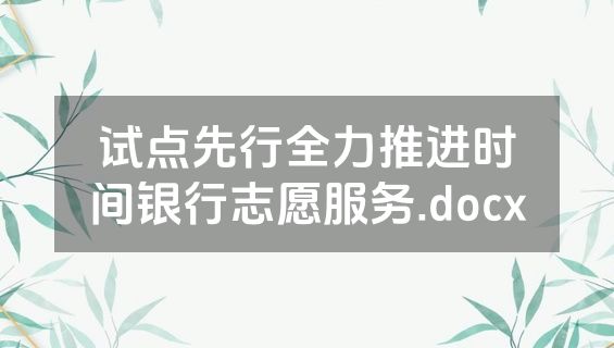 试点先行全力推进时间银行志愿服务.docx