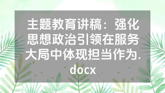 主题教育讲稿：强化思想政治引领在服务大局中体现担当作为.docx